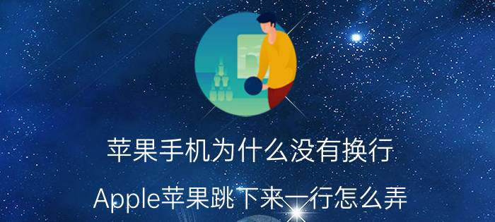 苹果手机为什么没有换行 Apple苹果跳下来一行怎么弄？